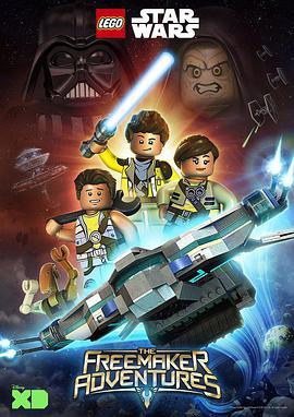 乐高星球大战：任我建历险记 第一季 Lego Star Wars: The Freemaker Adventure Season 1