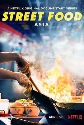 街头绝味 第一季 Street Food: Asia Season 1