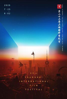 第23届上海国际电影节<span style='color:red'>传媒</span>关注单元闭幕仪式
