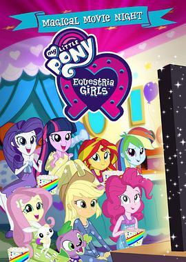 彩虹小马：小<span style='color:red'>马国</span>女孩特别篇 第一季 My Little Pony: Equestria Girls Specials Season 1