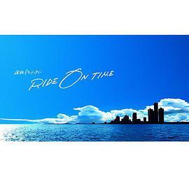RIDE ON TIME：时间编织的真实故事 第一季 RIDE ON TIME〜時が奏でるリアルストーリー〜Season1
