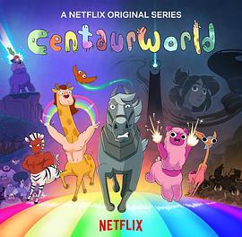 半人马世界 第二季 Centaurworld Season 2