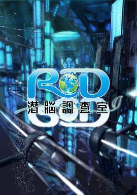 RD潜脑调查室 RD 潜脳調査室