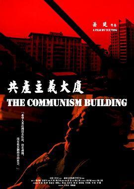 共产主义大厦