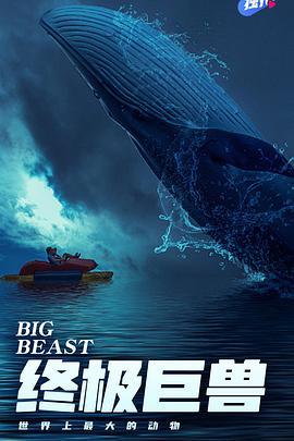 终极巨兽：世界上最大的动物 Big Beasts: Last of the Giants
