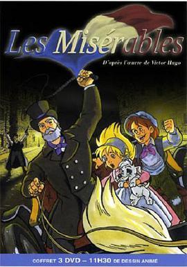 悲惨世界 Misérables, Les