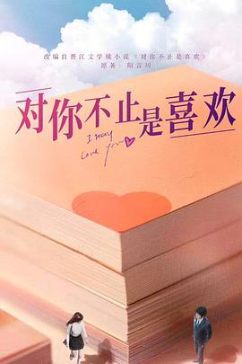 对你不止是喜欢