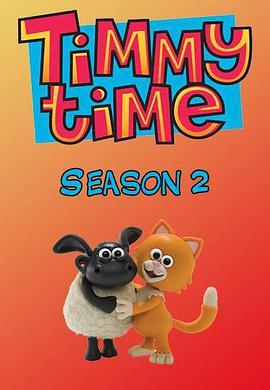<span style='color:red'>小</span><span style='color:red'>小</span><span style='color:red'>羊</span>蒂米 第二季 Timmy Time Season 2