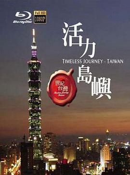 世纪台湾 Timeless Journey <span style='color:red'>Taiwan</span>
