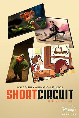 迪士尼实验动画短片系列 第一季 Short Circuit Season 1