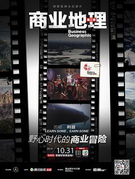 商业地理 第二季