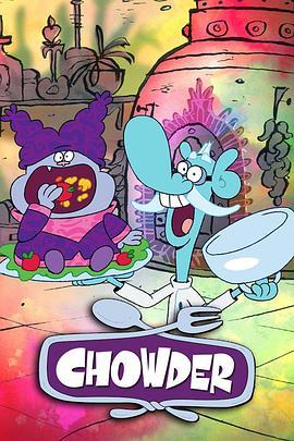 蛋羹妈妈和厨房伙伴历险记 Chowder