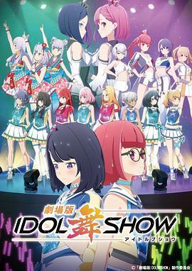 IDOL舞SHOW <span style='color:red'>剧</span><span style='color:red'>场</span><span style='color:red'>版</span> ドルショウ <span style='color:red'>劇</span><span style='color:red'>場</span><span style='color:red'>版</span>