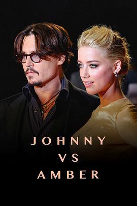 强尼大战安珀 Johnny vs Amber