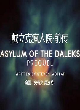 戴立克疯人院前传 Prequel to Asylum of the Daleks