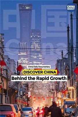 发现中国：经济<span style='color:red'>快速</span>发展的背后