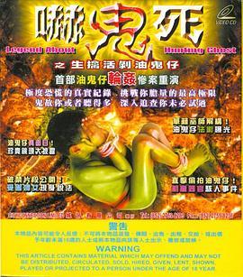 吓鬼死之<span style='color:red'>生</span><span style='color:red'>擒</span><span style='color:red'>活</span>剥油鬼仔 嚇鬼死之<span style='color:red'>生</span><span style='color:red'>擒</span><span style='color:red'>活</span>剝油鬼仔
