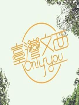台湾文西Only You