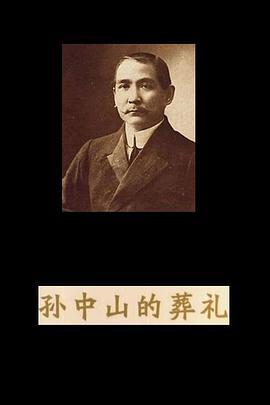 <span style='color:red'>孙</span><span style='color:red'>中</span><span style='color:red'>山</span>的葬礼