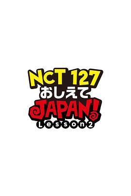 NCT127 请指教JAPAN Lesson2 NCT127 おしえて JAPAN！ Lesson2
