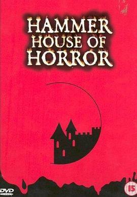 步步惊心 <span style='color:red'>Hammer</span> House Of Horror