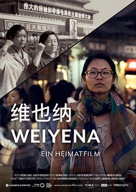 维也纳——家庭故事 Weiyena - The Long March Home