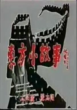 <span style='color:red'>东</span>方<span style='color:red'>小</span>故事
