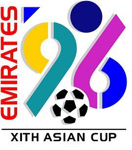 <span style='color:red'>1996</span>年亚足联阿联酋亚洲杯 <span style='color:red'>1996</span> AFC Asian Cup