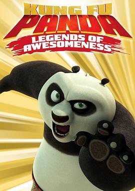 功夫<span style='color:red'>熊猫</span>：盖世传奇 第一季 Kung Fu Panda: Legends of Awesomeness Season 1