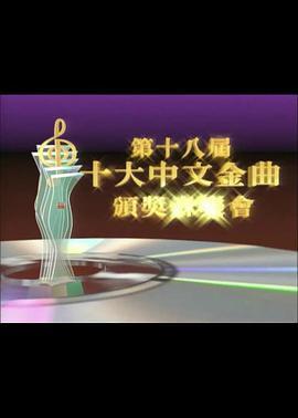 第十八届十大中文金曲颁奖音乐会