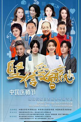 坚信爱会赢-“中国医师节”致敬抗疫白衣战士特别节目