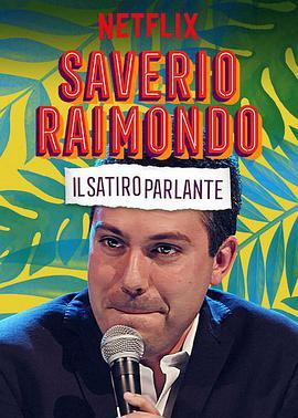 萨维里欧·雷蒙多：有<span style='color:red'>话</span>直<span style='color:red'>说</span> Saverio Raimondo: Il Satiro Parlante