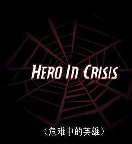 危机英雄 Hero in Crisis