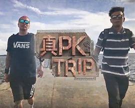 真PK Trip