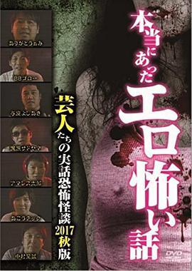 本当にあったエロ怖い話 芸人たちの実話恐怖怪談 2017秋版