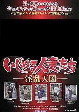 いじめる人妻たち 淫乱天国