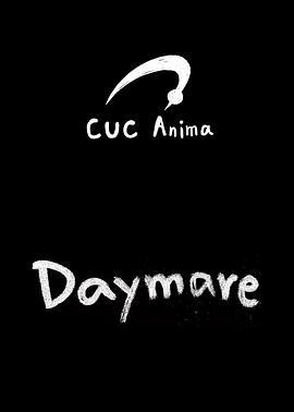白日梦魇 Daymare