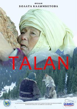 塔兰 Талан