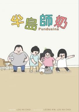 半岛师奶 半島師奶