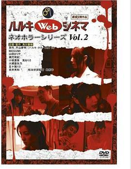 ハルキWebシネマネオホラーシリーズ <span style='color:red'>vol</span>.2