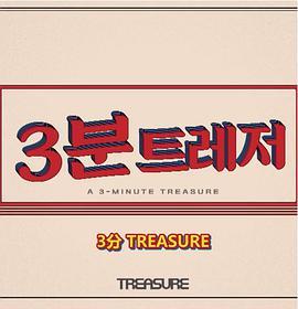 3<span style='color:red'>分</span> TREASURE