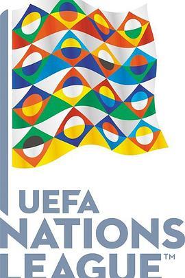 2018/19赛季欧洲国家联赛 2018-19 UEFA Nations League