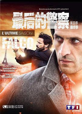 最后的警察(法国版) 第四季 Falco Season 4
