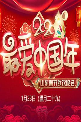 <span style='color:red'>2020年</span>山东卫视春节联欢晚会
