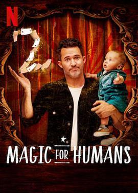 给人类的魔术 第二季 Magic for Humans Season 2