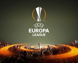 欧洲联赛11/12赛季 2011-2012 UEFA Europa League