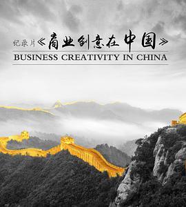商业创意在中国