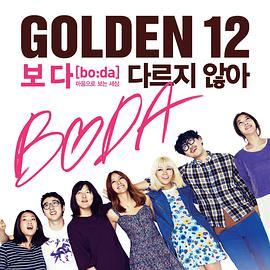 李孝利的Social Clubber Golden12 이효리의 소셜클럽 골든12