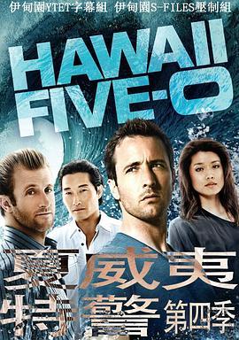 夏威夷特勤组 第四季 Hawaii Five-<span style='color:red'>0</span> Season 4