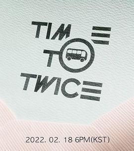 T宝游乐园 TWICE REALITY “TIME TO TWICE” T DOONG Tour